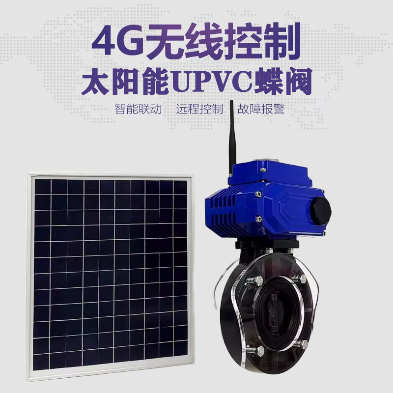 上高皓久 无线太阳能远程控制蝶阀 光伏板发电 精准控制 开关迅速 农田灌溉